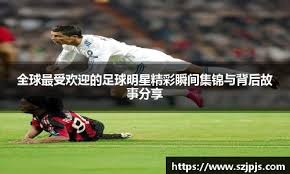 欧冠｜2比0击败飞燕诺 国际米兰占先机